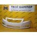 Бампер передний Chevrolet Cruze 2009 Summit White GAZ