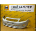 Бампер передний Lada Granta Люкс Белое Облако 240 Холдинг