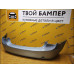 Бампер задний Chevrolet Cruze 2009 седан Misty Lake GCW Бампер задний Chevrolet Cruze 2009 седан Misty Lake GCW