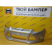 Бампер передний Ford Focus 3 дорест Moondust silver 2431C Бампер передний Ford Focus 3 дорест Moondust silver 2431C