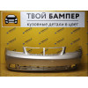 Бампер передний Chevrolet Lacetti Седан Daydream Beige GOZ