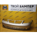 Бампер передний Chevrolet Lacetti Седан Daydream Beige GOZ Бампер передний Chevrolet Lacetti Седан Daydream Beige GOZ