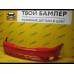 Бампер передний Daewoo Nexia Super Red 73L Бампер передний Daewoo Nexia Super Red 73L
