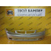 Бампер передний Chevrolet Lacetti Седан Poly silver 92U Бампер передний Chevrolet Lacetti Седан Poly silver 92U
