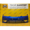 Бампер передний Daewoo Gentra Moroccan Blue GCT