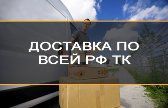 Быстрая доставка по РФ