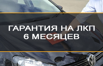 Гарантия на ЛКП