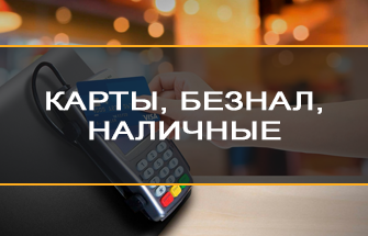 Все способы оплтаы