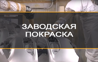 Заводская покраска